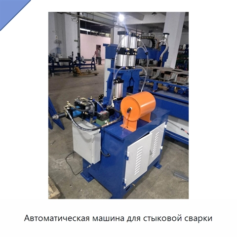 Автоматическая машина для стыковой сварки