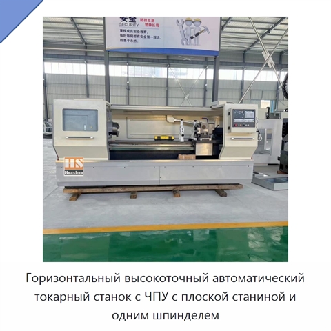 Горизонтальный высокоточный автоматический токарный станок с ЧПУ с плоской станиной и одним шпинделем