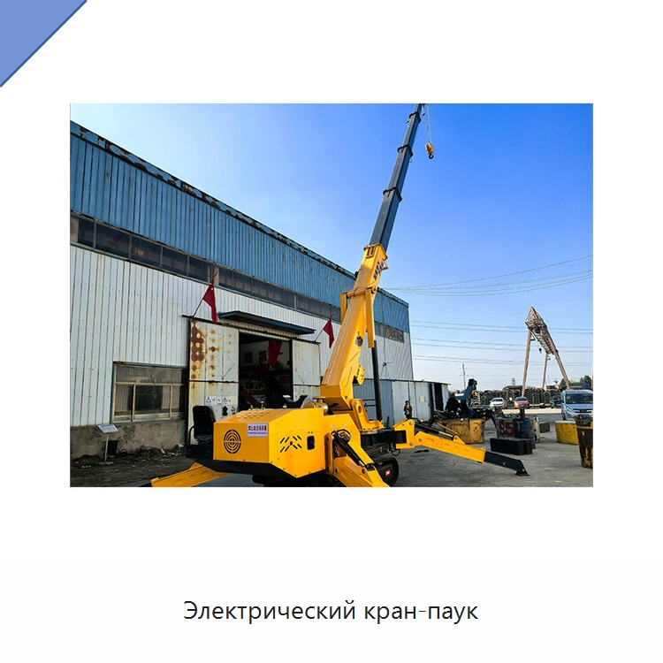 Электрический кран-паук — Краны