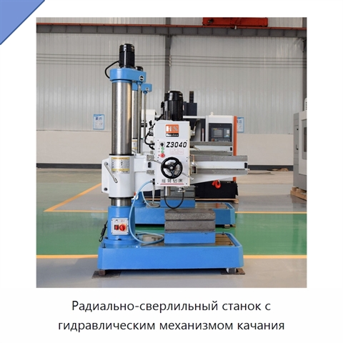 Радиально-сверлильный станок с гидравлическим механизмом качания