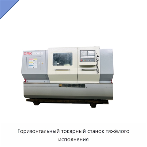 Горизонтальный токарный станок тяжёлого исполнения