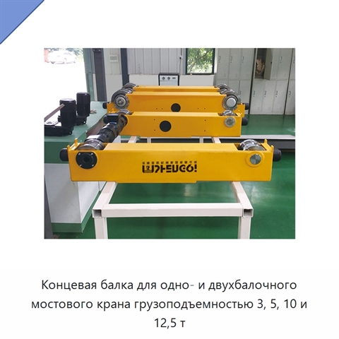 Концевая балка для одно- и двухбалочного мостового крана грузоподъемностью 3, 5, 10 и 12,5 т