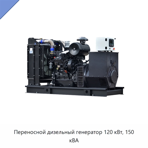 Переносной дизельный генератор 120 кВт, 150 кВА