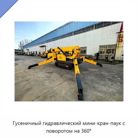 Гусеничный гидравлический мини-кран-паук с поворотом на 360°