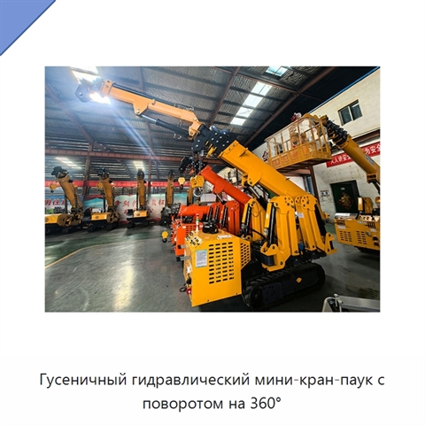 Гусеничный гидравлический мини-кран-паук с поворотом на 360°