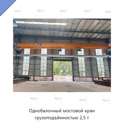 Однобалочный мостовой кран грузоподъёмностью 2,5 т