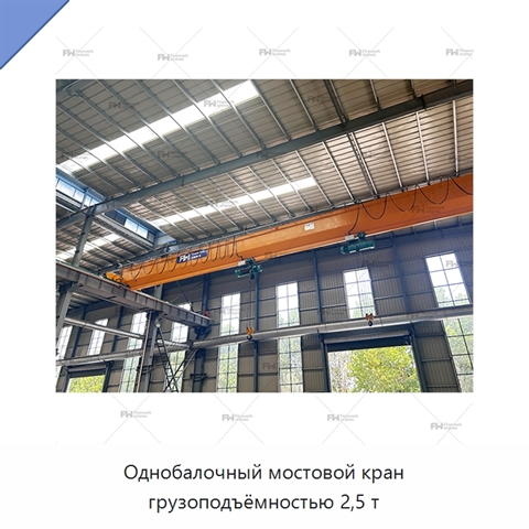 Однобалочный мостовой кран грузоподъёмностью 2,5 т