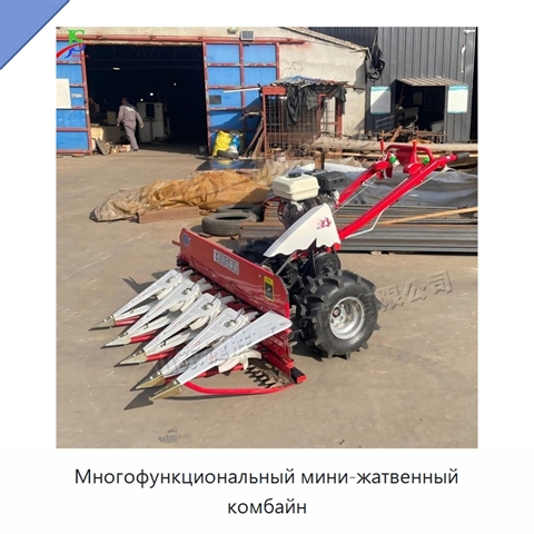 Многофункциональный мини-жатвенный комбайн