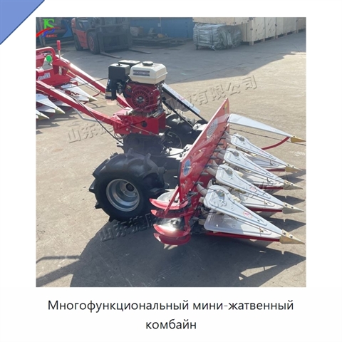Многофункциональный мини-жатвенный комбайн