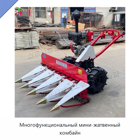 Многофункциональный мини-жатвенный комбайн
