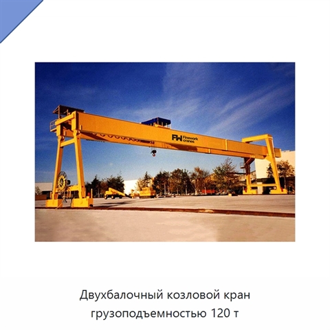 Двухбалочный козловой кран грузоподъемностью 120 т