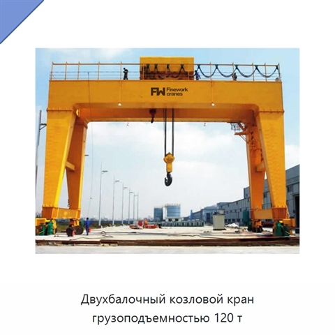 Двухбалочный козловой кран грузоподъемностью 120 т
