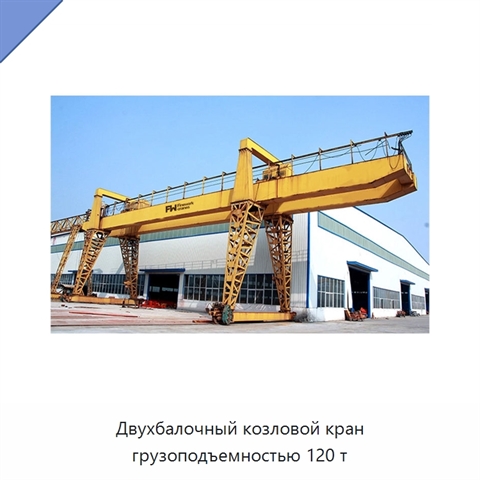 Двухбалочный козловой кран грузоподъемностью 120 т