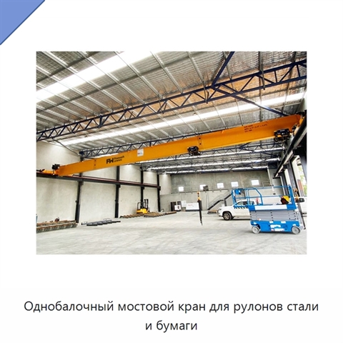 Однобалочный мостовой кран для рулонов стали и бумаги