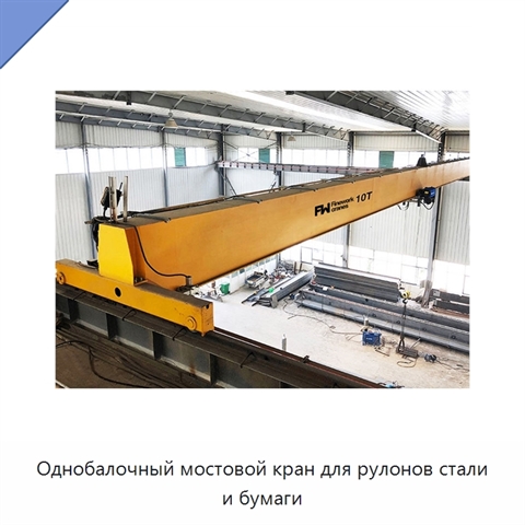 Однобалочный мостовой кран для рулонов стали и бумаги