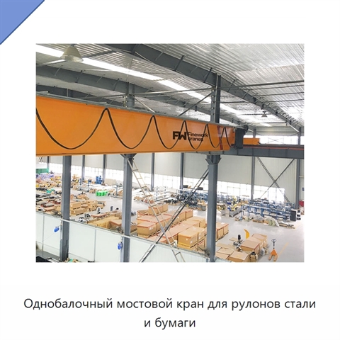 Однобалочный мостовой кран для рулонов стали и бумаги