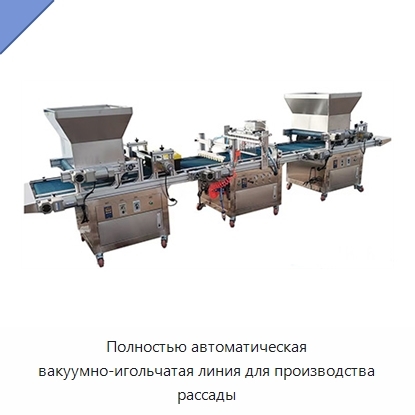 Полностью автоматическая вакуумно-игольчатая линия для производства рассады