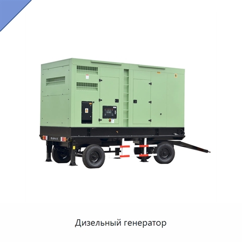 Дизельный генератор