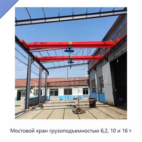 Мостовой кран грузоподъемностью 6,2, 10 и 16 т