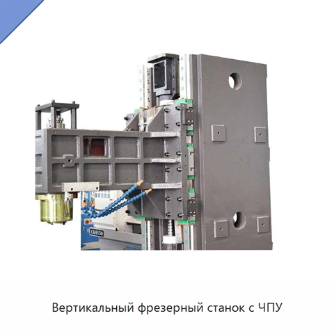 Вертикальный фрезерный станок с ЧПУ