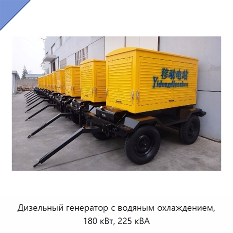 Дизельный генератор с водяным охлаждением, 180 кВт, 225 кВА