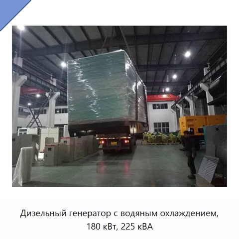 Дизельный генератор с водяным охлаждением, 180 кВт, 225 кВА