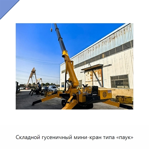 Складной гусеничный мини-кран типа «паук»