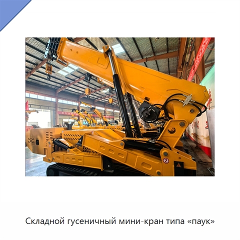 Складной гусеничный мини-кран типа «паук»