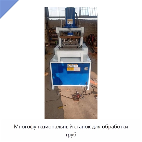 Многофункциональный станок для обработки труб