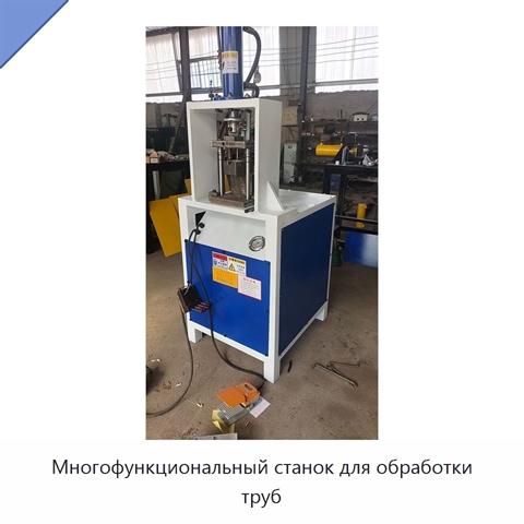 Многофункциональный станок для обработки труб