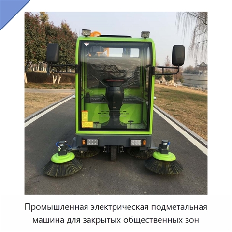 Промышленная электрическая подметальная машина для закрытых общественных зон