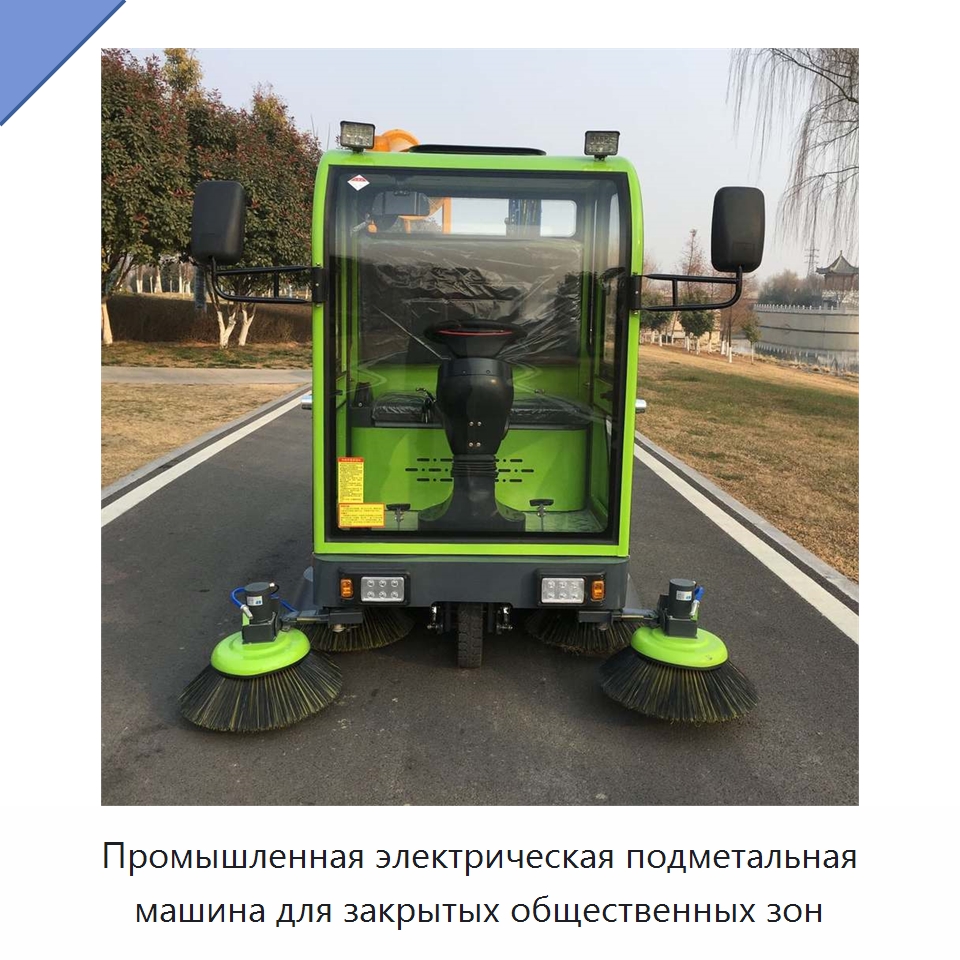 Промышленная электрическая подметальная машина для закрытых общественных зон — Подметальные машины