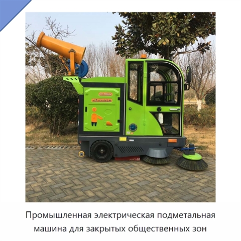 Промышленная электрическая подметальная машина для закрытых общественных зон
