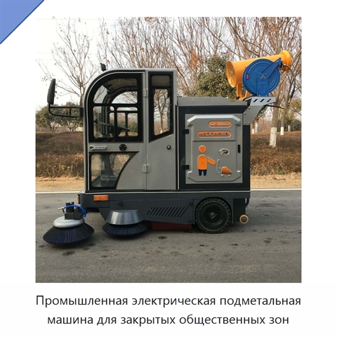 Промышленная электрическая подметальная машина для закрытых общественных зон