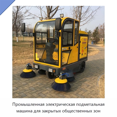 Промышленная электрическая подметальная машина для закрытых общественных зон