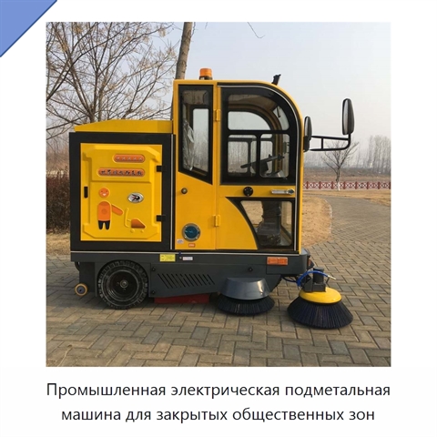 Промышленная электрическая подметальная машина для закрытых общественных зон