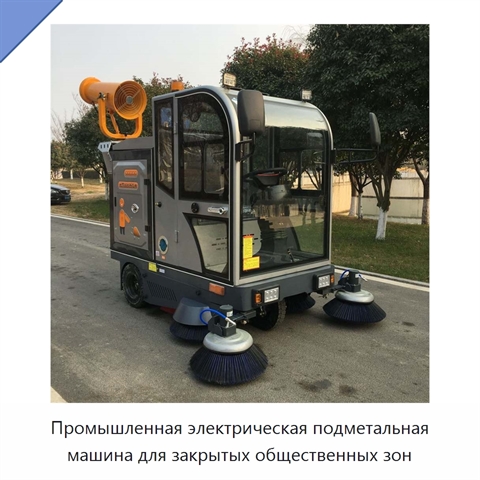 Промышленная электрическая подметальная машина для закрытых общественных зон