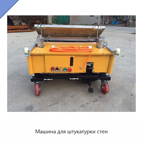 Машина для штукатурки стен