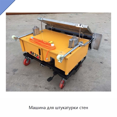 Машина для штукатурки стен