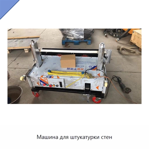 Машина для штукатурки стен