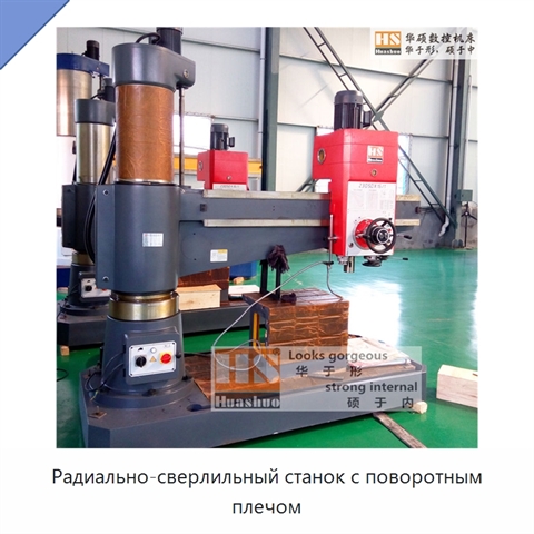 Радиально-сверлильный станок с поворотным плечом
