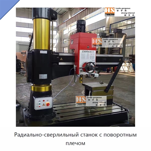 Радиально-сверлильный станок с поворотным плечом