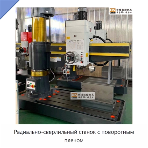 Радиально-сверлильный станок с поворотным плечом