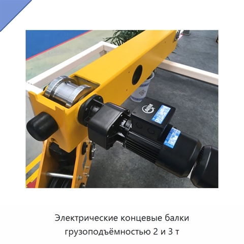 Электрические концевые балки грузоподъёмностью 2 и 3 т