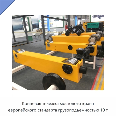 Концевая тележка мостового крана европейского стандарта грузоподъемностью 10 т