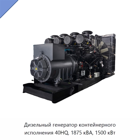 Дизельный генератор контейнерного исполнения 40HQ, 1875 кВА, 1500 кВт