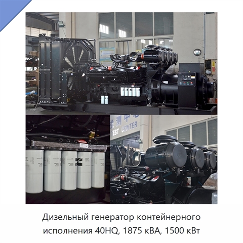 Дизельный генератор контейнерного исполнения 40HQ, 1875 кВА, 1500 кВт