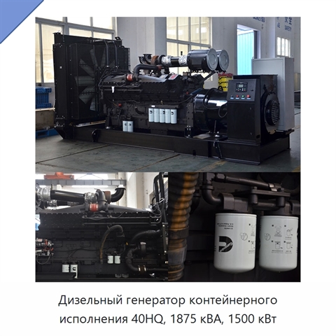 Дизельный генератор контейнерного исполнения 40HQ, 1875 кВА, 1500 кВт