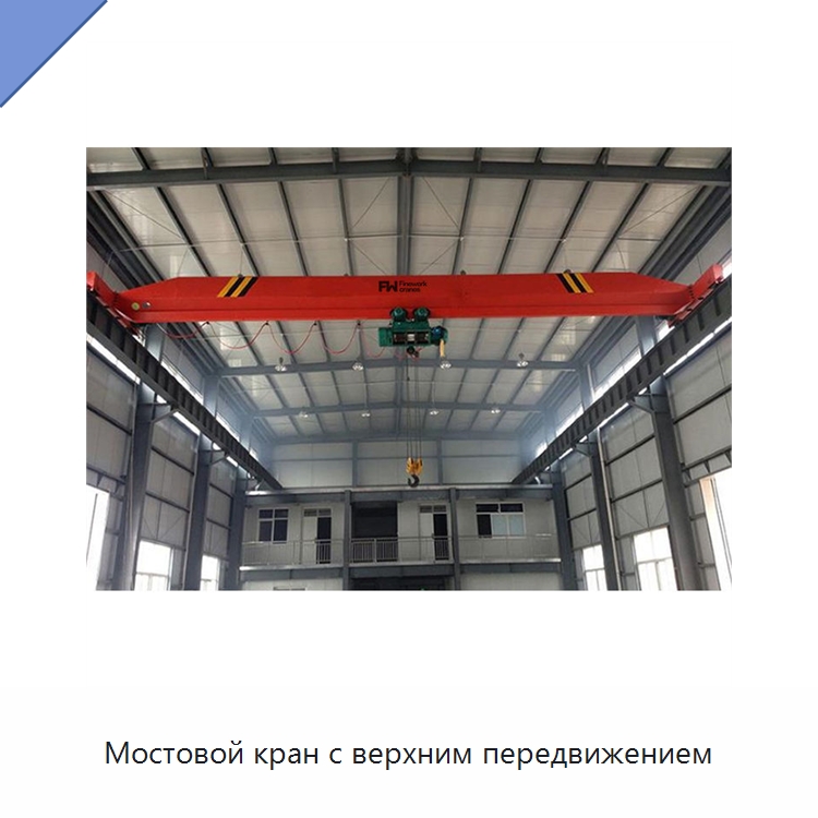 Мостовой кран с верхним передвижением — Краны