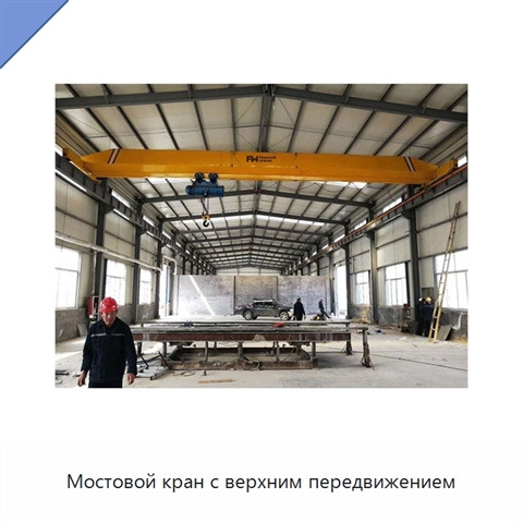 Мостовой кран с верхним передвижением